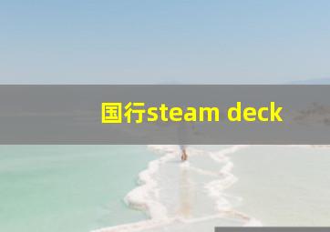 国行steam deck